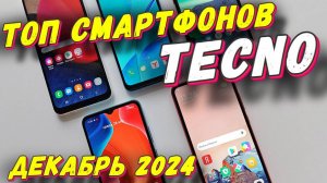 ТОП СМАРТФОНОВ TECNO ДЕКАБРЬ 2024