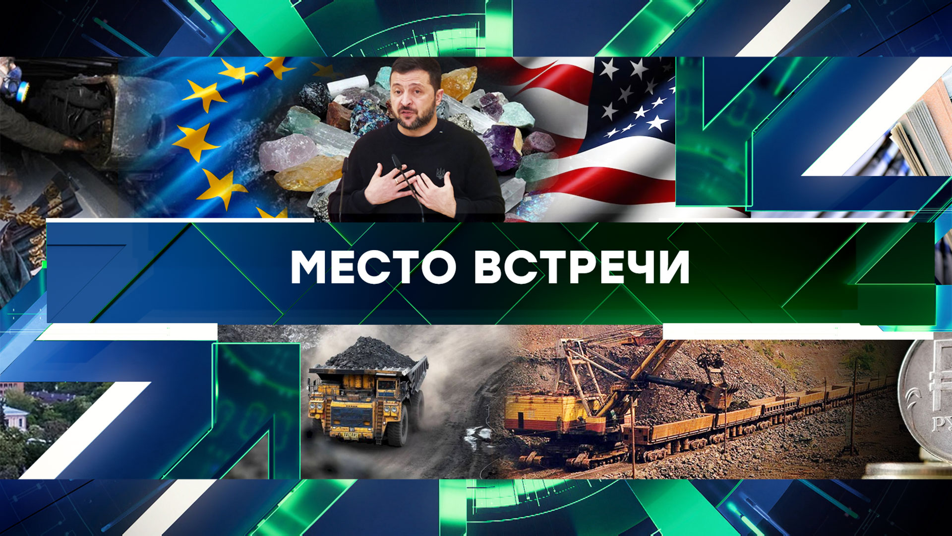 Место встречи. Выпуск от 13 декабря 2024года