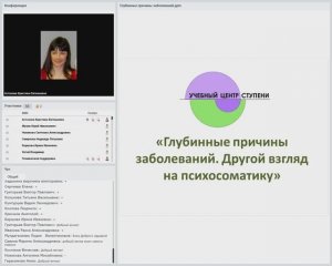 Вебинар "Глубинные причины заболеваний. Другой взгляд на психосоматику"