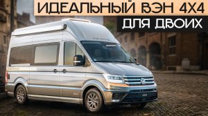 Их раскупают по всей Европе! Жилой фургон 4Х4 Volkswagen Crafter: Globe Traveller Falcon 2YS