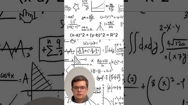 ТЫ ПОЙМЕШЬ УРАВНЕНИЕ ОКРУЖНОСТИ ЗА 30 СЕКУНД!!