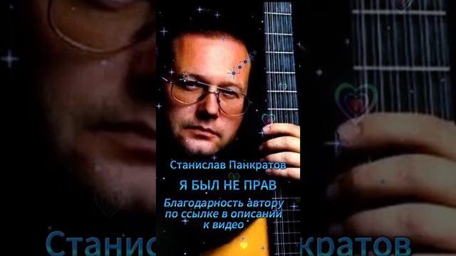 Я БЫЛ НЕ ПРАВ  | Станислав Панкратов #БардовскаяПесня #гитара #авторскаяпесня
