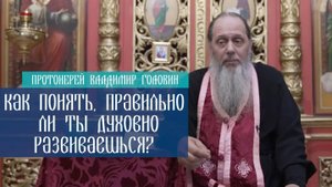 Как понять, правильно ли ты духовно развиваешься?