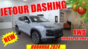 ПОЛНОПРИВОДНЫЙ JETOUR DASHING С КУЧЕЙ НАВОРОТОВ    ОБЗОР