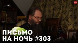 «Зачем нам церковь?» / Спокойной ночи, православные #303 / Священномученик Дмитрий (Павский)