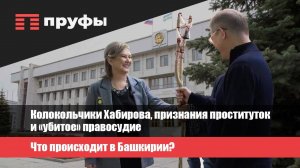 Колокольчики Хабирова, признания проституток и «убитое» правосудие.