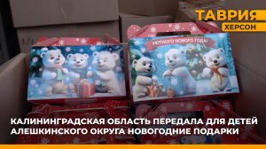 Калининградская область оказала гуманитарную помощь Алешкинскому округу