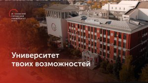 Университет твоих возможностей. Московский городской педагогический университет