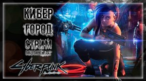 ЧТО ТО ТАМ В КИБЕРПАНКЕ! ПРОХОДИМ СЮЖЕТКУ ДАЛЬШЕ!| Прохождение Cyberpunk 2077 #5