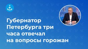 Губернатор Петербурга три часа отвечал на вопросы горожан в прямом эфире