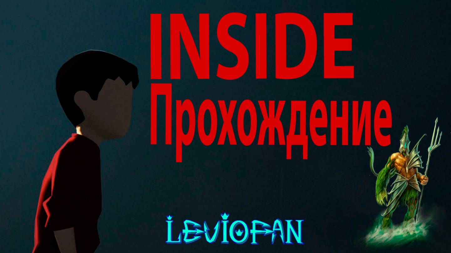 INSIDE Прохождение. Часть 1 - Начало побега.