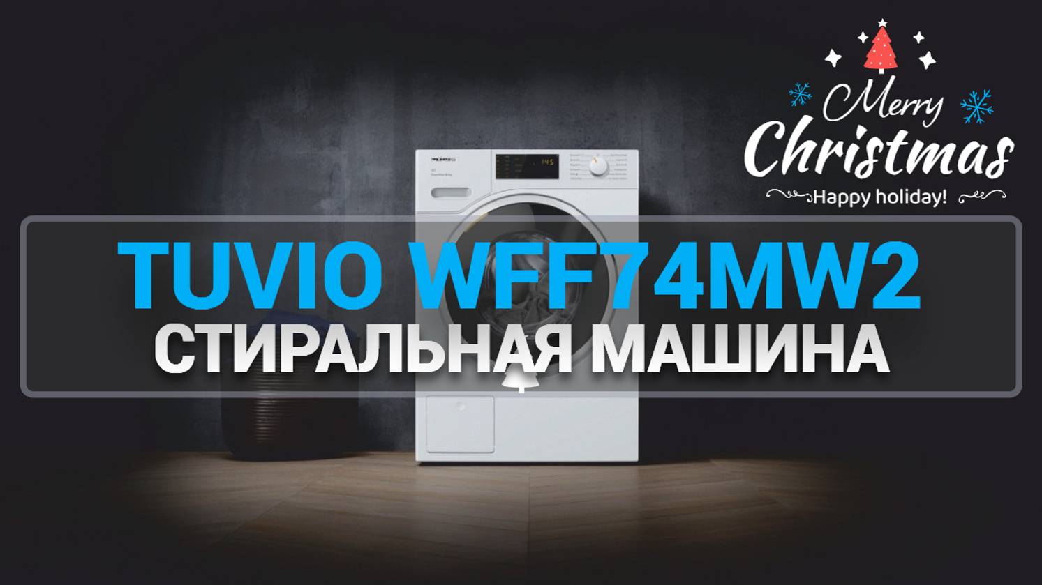 ОБЗОР СТИРАЛЬНОЙ МАШИНЫ TUVIO WFF74MW21: КАКОВЫ ЕЁ ПРЕИМУЩЕСТВА?