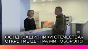 Для новгородских участников СВО открылся Военно-социальный центр Минобороны