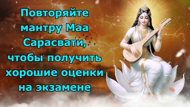Повторяйте мантру Маа Сарасвати, чтобы получить хорошие оценки на экзамене