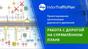 IndorTrafficPlan: Работа с дорогой на спрямлённом плане. Урок 2