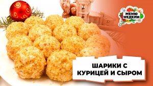 💥Необычная новогодняя закуска | Меню недели | Кулинарная школа