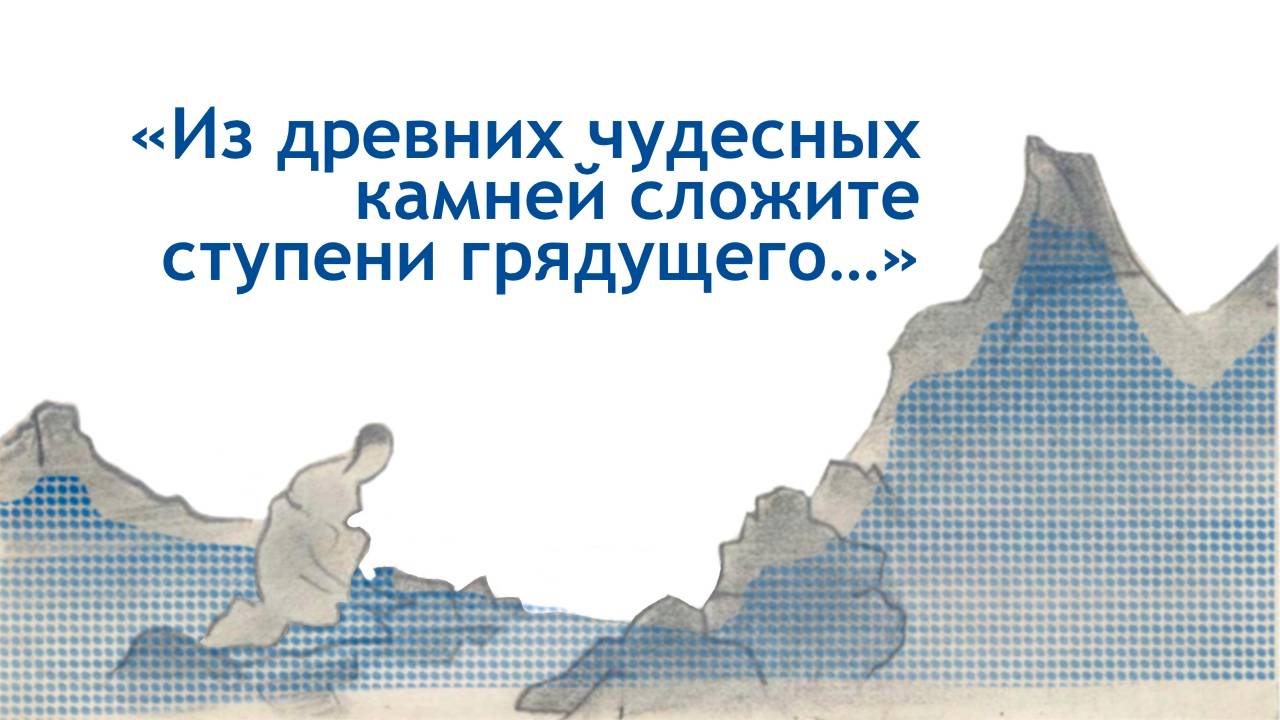 Лекция "Из древних чудесных камней сложите ступени грядущего…"