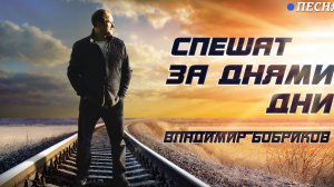 "Спешат за днями дни" -  премьера клипа, Владимир Бобриков