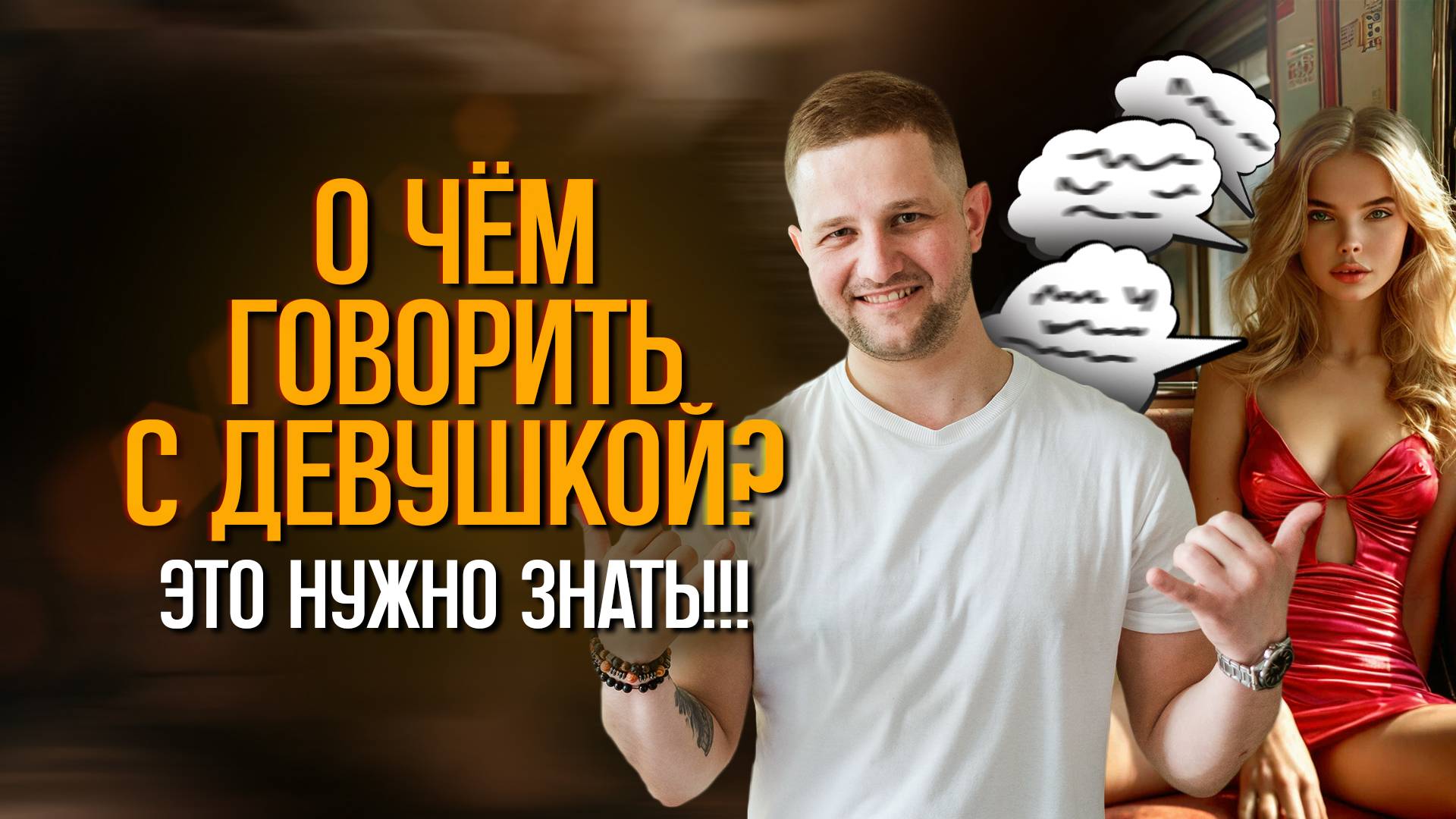 О чём общаться с девушкой на свидании?