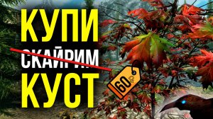 Skyrim - Платный Куст и Открытый Дом Шеогората. ( Платные моды )