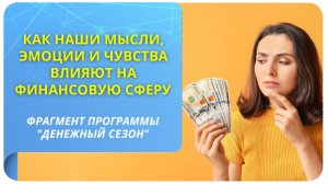 Как наши мысли, эмоции и чувства влияют на финансовую сферу. Фрагмент курса "Денежный сезон"