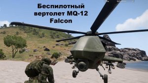 Беспилотный вертлолет на RUSSIA-ARMA3.RU