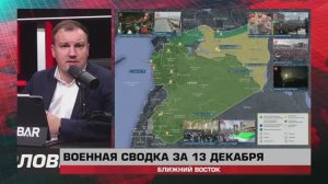 Раздел Сирии между США и Турцией, война Израиля против Ирана — сводка за 13 декабря