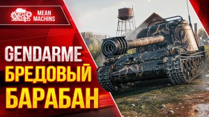 GENDARME - БРЕДОВЫЙ БАРАБАН ● Впечатление, Оборудование, Модернизация ● ЛучшееДляВас