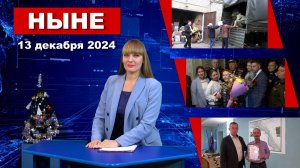 НЫНЕ (13.12.2024)