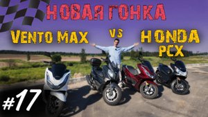 Хроники Психа 17. Вторая гонка! Honda PCX vs Vento Max /Мотобудни/