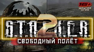 S.T.A.L.K.E.R. 2 /// ПРОХОЖДЕНИЕ ▶ СВОБОДНЫЙ ПОЛЁТ ▶ Стрим 17