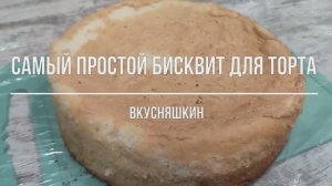 Шикарный БИСКВИТ, который получается всегда. Самый простой бисквит для торта на разные формы.