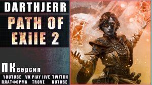 Path of Exile 2 Впервые играю в игру #7 Не умею играть