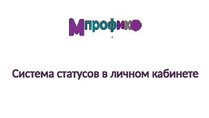 2. Система статусов в личном кабинете