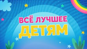 Всё лучшее детям. Выпуск №17