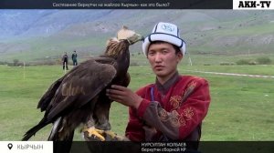 Состязание беркутчи на жайлоо Кырчын как это было
