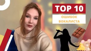 Не допусти проблем с голосом | Топ-10 ОШИБОК вокалиста