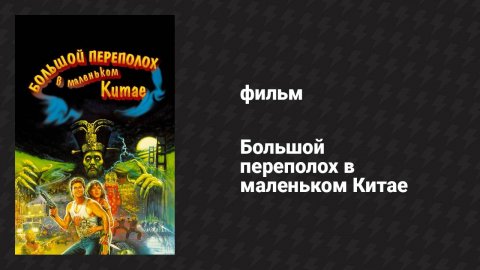 Большой переполох в маленьком Китае (фильм, 1986)