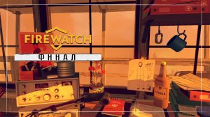 Firewatch Финал!