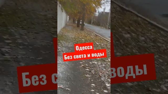 #одесса 5 декабря. Одесса без света и воды смотреть онлайн