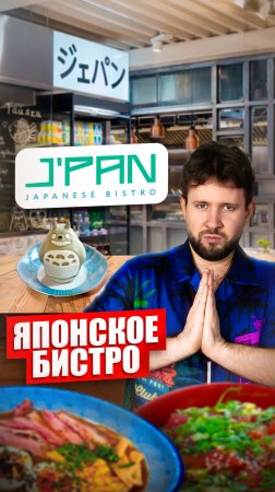 J'PAN - японское бистро #еда #обзореды #москва