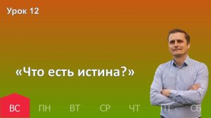 12 урок | 15.12 - «Что есть истина?» | Субботняя школа день за днём