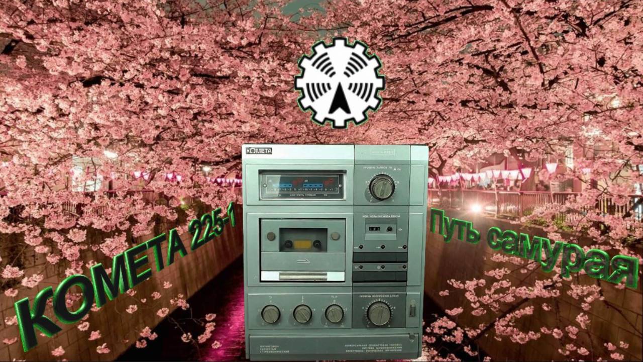 Комета 225 чистим ЛПМ часть 1