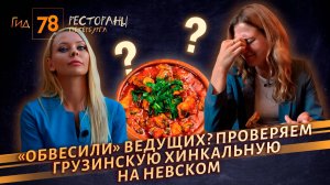 Вкусные блюда, приправленные обидными недочётами — проверяем хинкальную на Невском