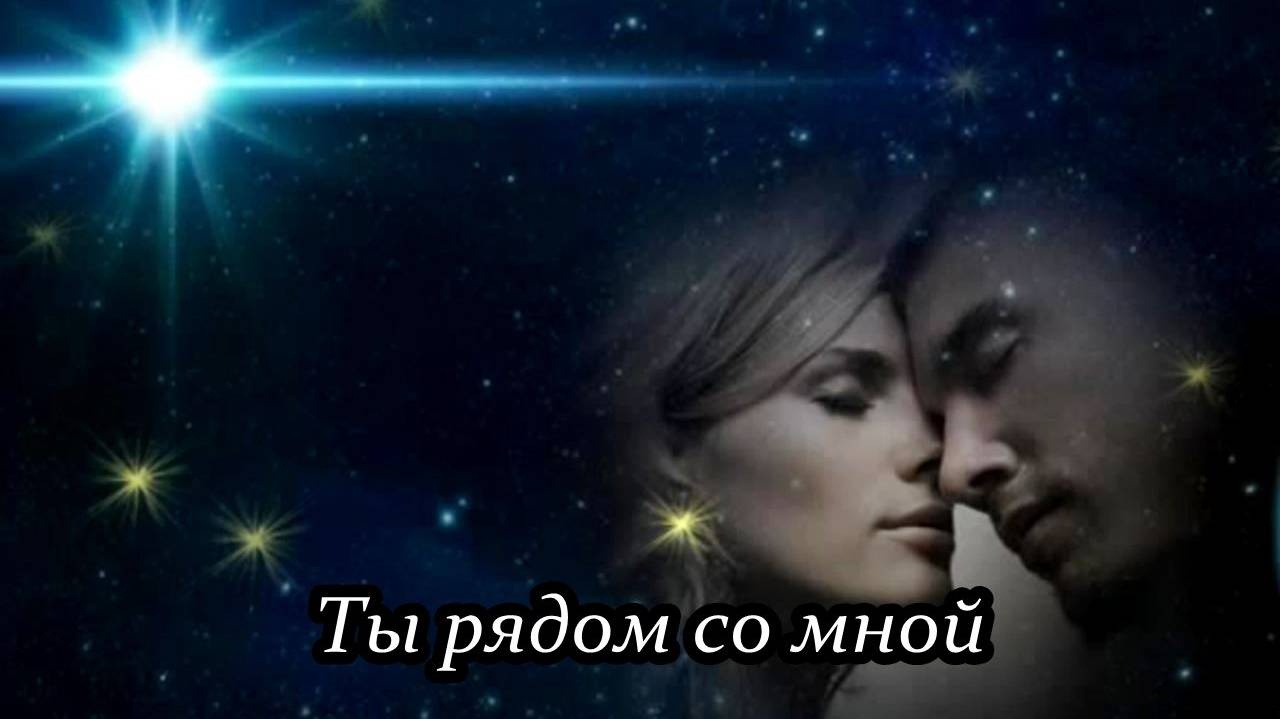 Ты рядом со мной смотреть онлайн
