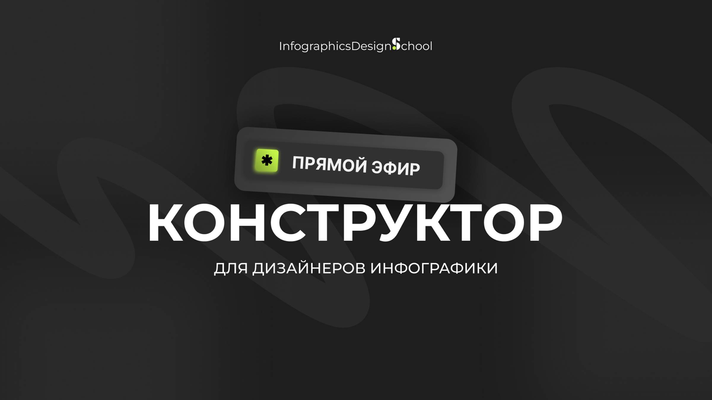Запись прямого эфира - Конструктор