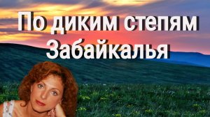 По диким степям Забайкалья - Юлия Боголепова