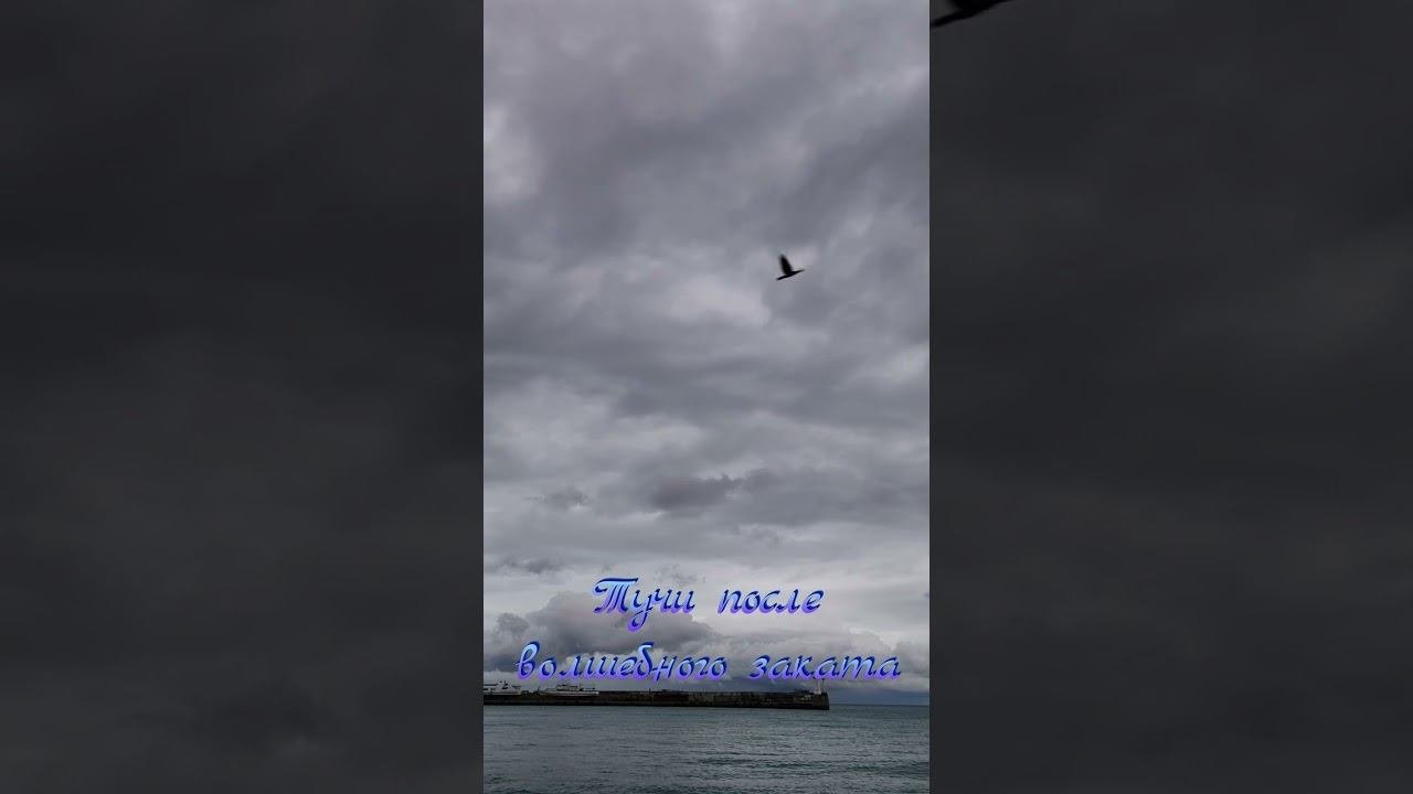 5 декабря 2024 г. Массивы туч необыкновенных форм после красного заката #ялта2024 #море #закат