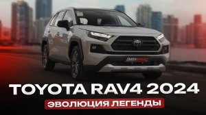 TOYOTA RAV4 - НЕ ПРОСТО АВТОМОБИЛЬ…