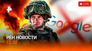 "Искандеры" и "Герани" над Украиной / Google  угрожает / Правила для животных  / РЕН Новости 12:30